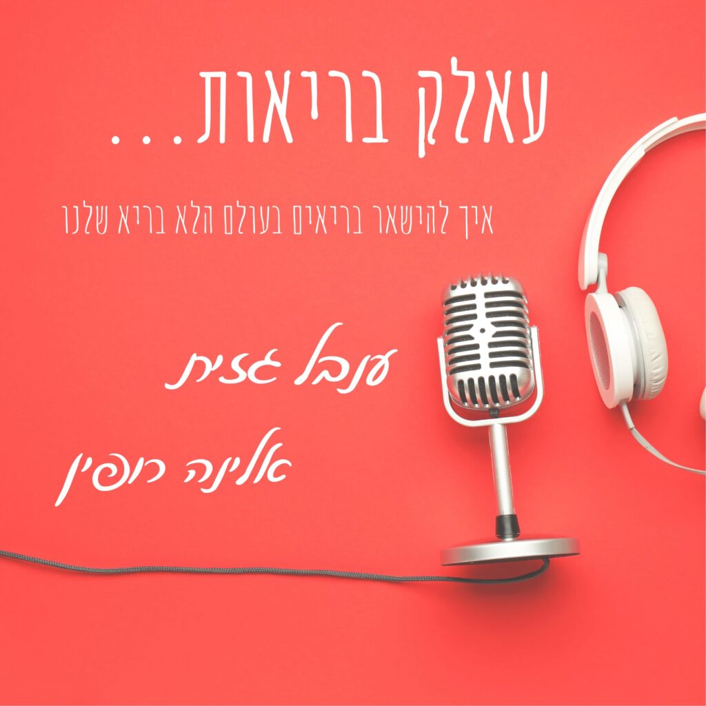 תמונת אווירה של הפודקאסט עאלק בריאות